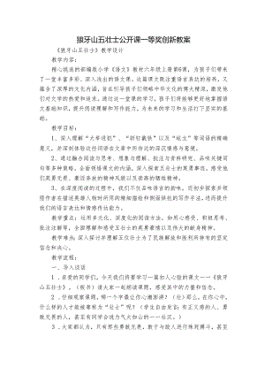 狼牙山五壮士公开课一等奖创新教案.docx