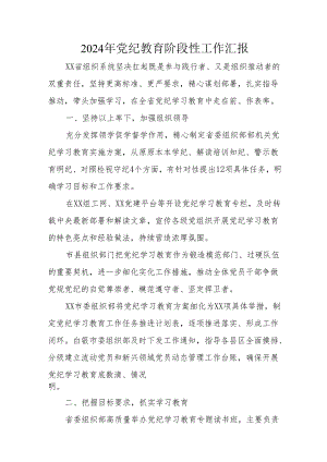 2024年开展《党纪教育》阶段性工作汇报 汇编6份.docx