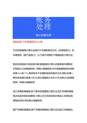 做账实操-汽车增值税怎么计算.docx