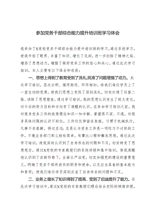 4篇2024年参加党务干部综合能力提升培训班学习体会.docx
