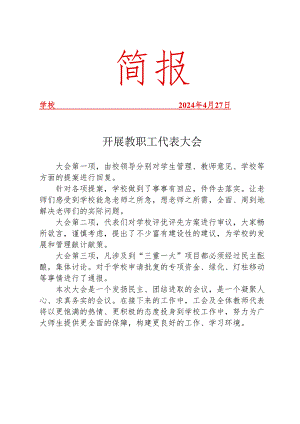 开展教职工代表大会简报.docx