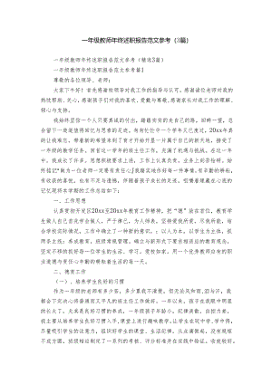 一年级教师年终述职报告范文参考（3篇）.docx