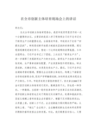 在全市创新主体培育现场会上的讲话.docx
