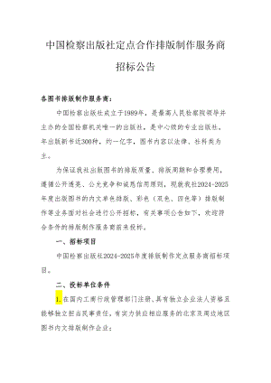 定点合作排版制作服务商招标文件中国检察出版社2024-2025.docx