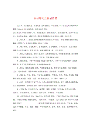 2024年元旦祝福信息.docx