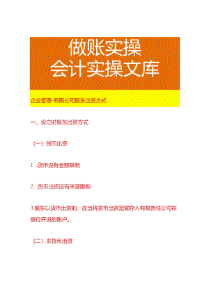企业管理-有限公司股东出资方式.docx