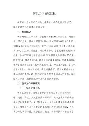 防汛工作情况汇报.docx