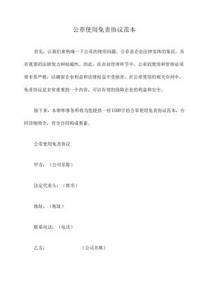 公章使用免责协议范本.docx