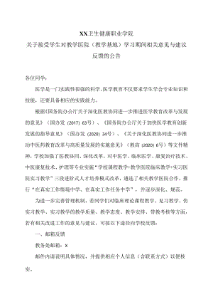 XX卫生健康职业学院关于接受学生对教学医院（教学基地）学习期间相关意见与建议反馈的公告（2024年）.docx