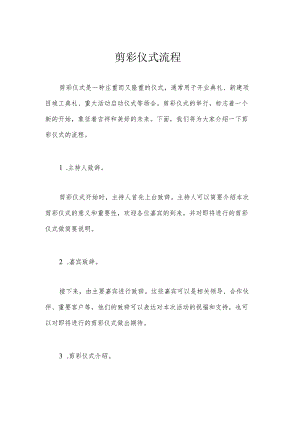 剪彩仪式流程.docx