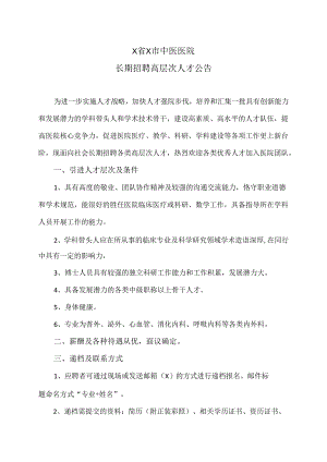 X省X市中医医院长期招聘高层次人才公告（2024年）.docx