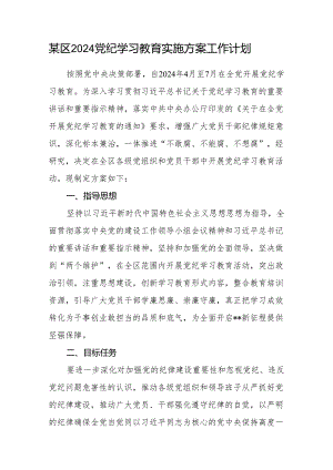某区2024党纪学习教育实施方案工作计划.docx