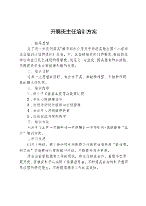 开展班主任培训方案.docx