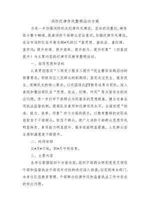 消防纪律作风整顿活动方案.docx