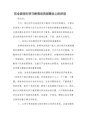 在全县党纪学习教育工作动员部署会上的讲话 3篇.docx