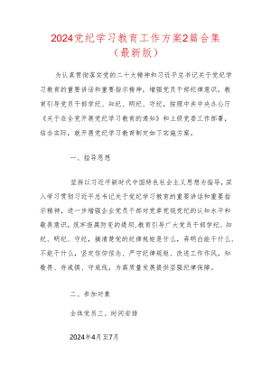 2024党纪学习教育工作方案2篇合集（最新版）.docx