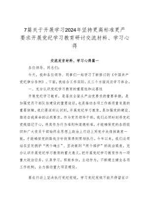 7篇关于开展学习2024年坚持更高标准更严要求开展党纪学习教育研讨交流材料、学习心得.docx