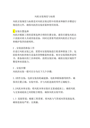 风机安装规范与标准1.docx