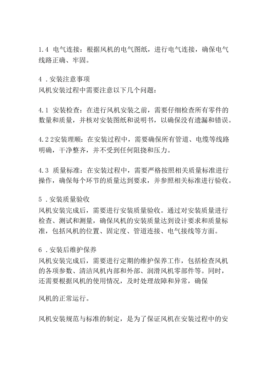 风机安装规范与标准1.docx_第2页