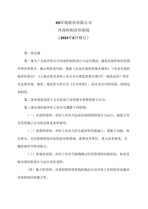 XX环境股份有限公司内部控制评价制度（2024年X月修订）.docx