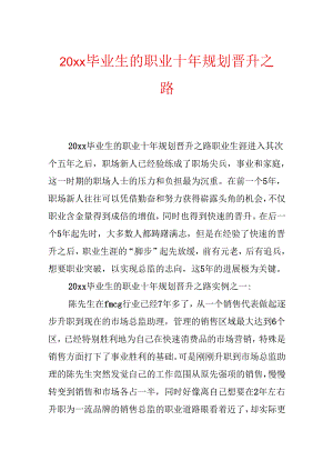 20xx毕业生的职业十年规划晋升之路.docx