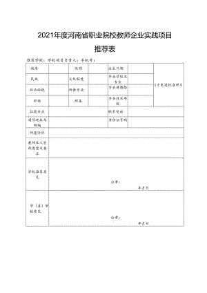 2021年度河南省职业院校教师企业实践项目推荐表.docx