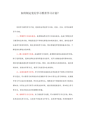 如何制定党纪学习教育学习计划？.docx