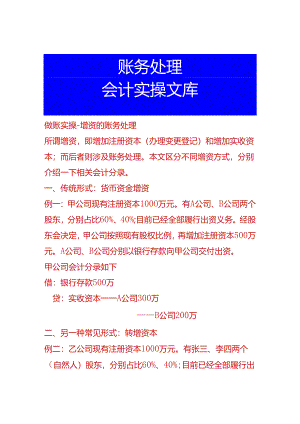 做账实操-增资的账务处理.docx