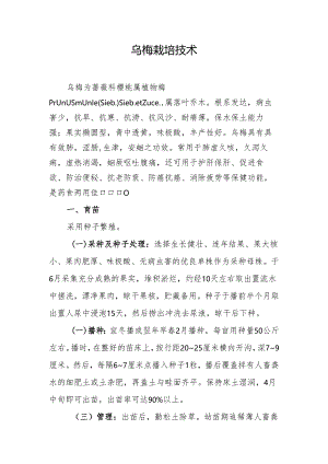 乌梅栽培技术.docx