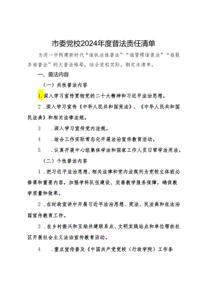 市委党校2024年度普法责任清单.docx