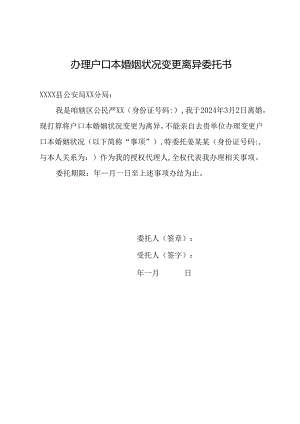 办理户口本婚姻状况变更离异委托书.docx