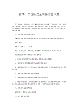 祥瑞小学校园安全事件应急预案.docx