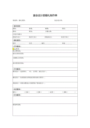 宴会设计部婚礼制作单.docx