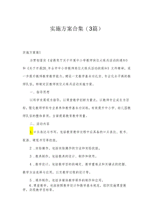 实施方案合集(3篇).docx