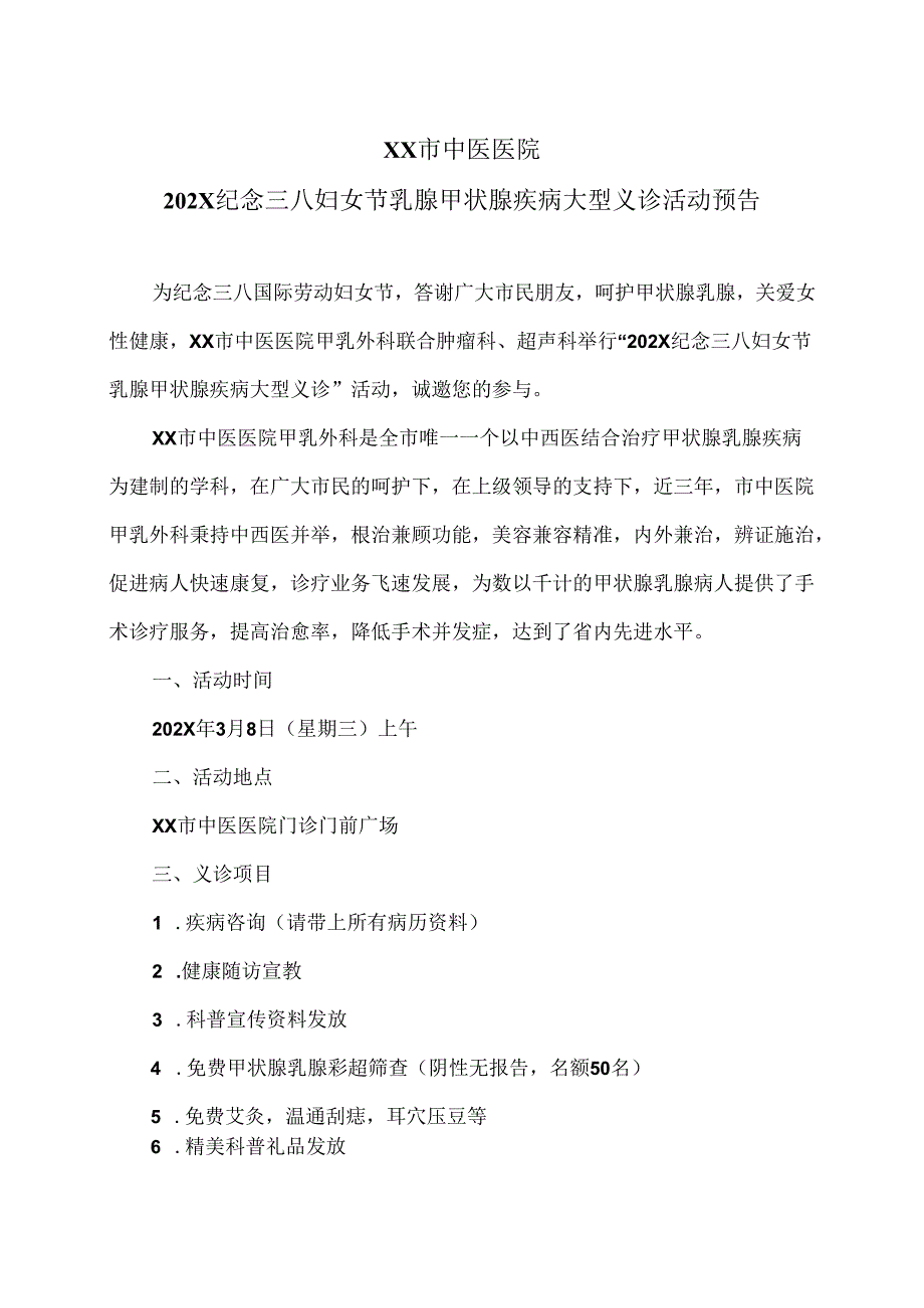 XX市中医医院202X纪念三八妇女节乳腺甲状腺疾病大型义诊活动预告（2024年）.docx_第1页