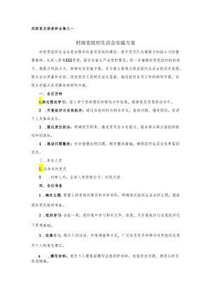 村级党组织生活会实施方案.docx
