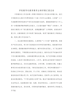 学校教导处教育教学业绩学期汇报总结.docx