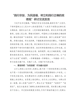 “践行宗旨为民造福树立和践行正确的政绩观”研讨交流发言.docx