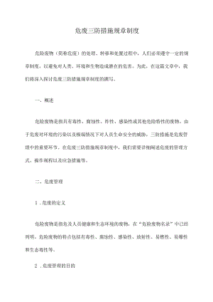 危废三防措施规章制度.docx