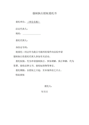 强制执行授权委托书.docx