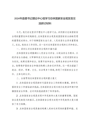 4篇 2024年县委书记理论中心组学习总体国家安全观发言交流研讨材料.docx