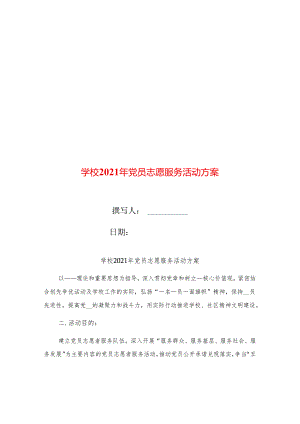 学校2021年党员志愿服务活动方案.docx