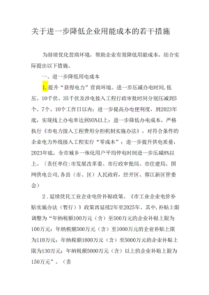 关于进一步降低企业用能成本的若干措施.docx