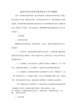 XXXX年度党支部党员教育培训工作计划提纲.docx