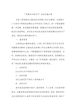 “党建知识读书月”活动实施方案.docx