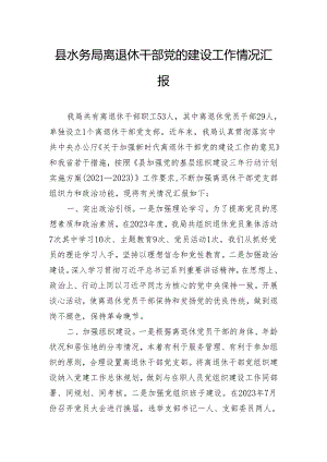 县水务局离退休干部党的建设工作情况汇报.docx