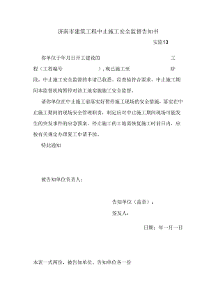 安监13中止施工安全监督告知书.docx