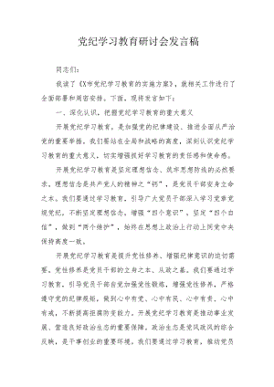 乡镇街道社区党委书记党纪学习教育研讨动员会发言稿 合计6份.docx