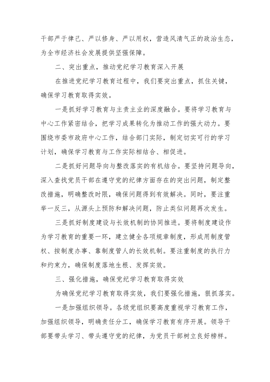 乡镇街道社区党委书记党纪学习教育研讨动员会发言稿 合计6份.docx_第2页