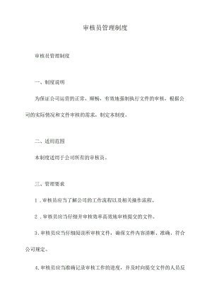审核员管理制度.docx